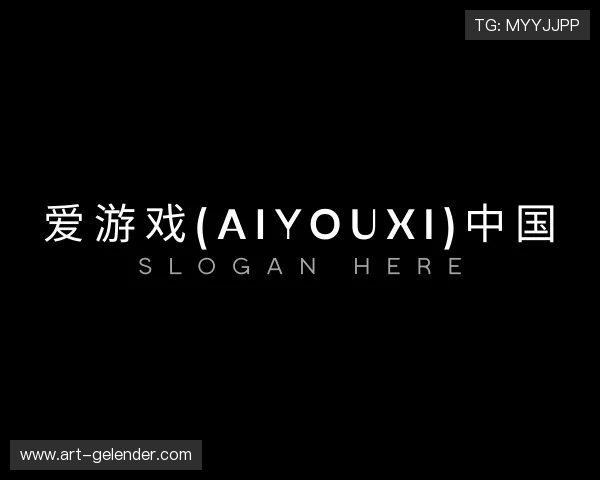 解读爱游戏(AIYOUXI)中国